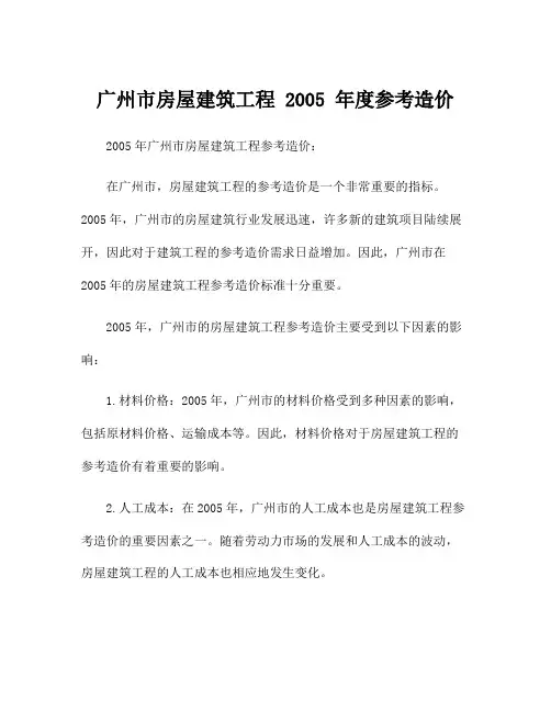 广州市房屋建筑工程 2005 年度参考造价