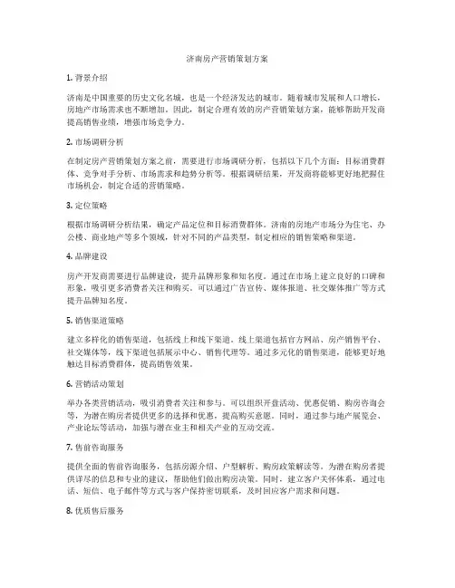 济南房产营销策划方案