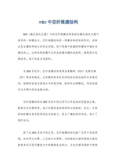 mbr 中空纤维膜结构