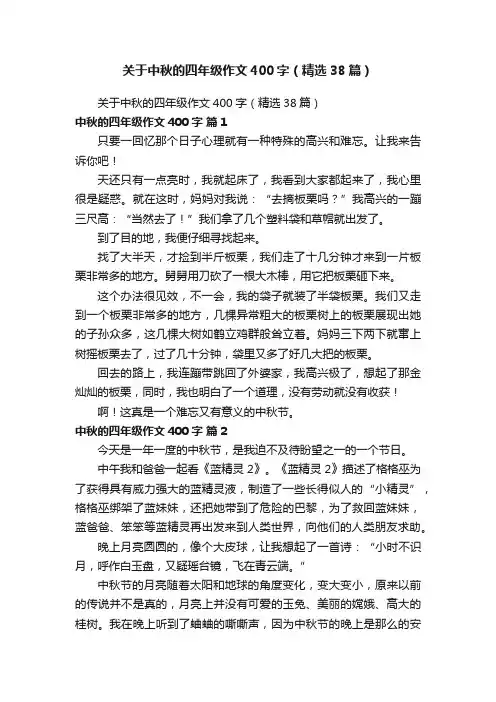 关于中秋的四年级作文400字（精选38篇）