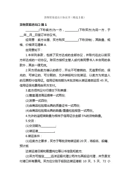 货物贸易进出口协议书（精选3篇）