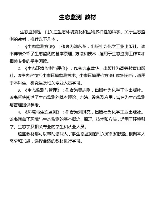 生态监测 教材