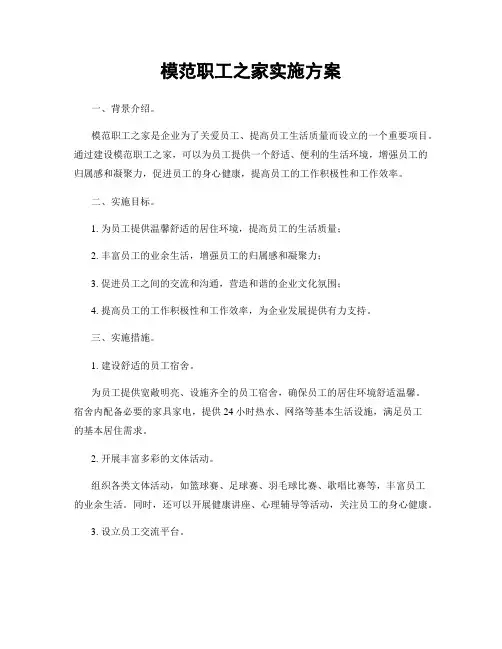 模范职工之家实施方案