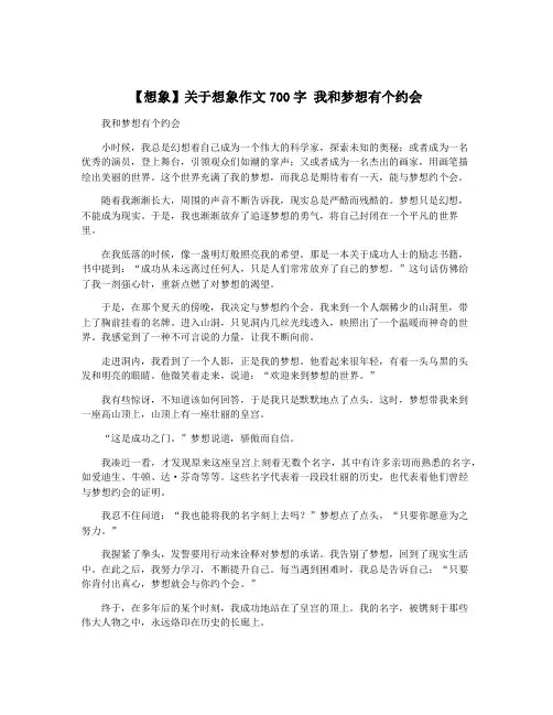 【想象】关于想象作文700字 我和梦想有个约会