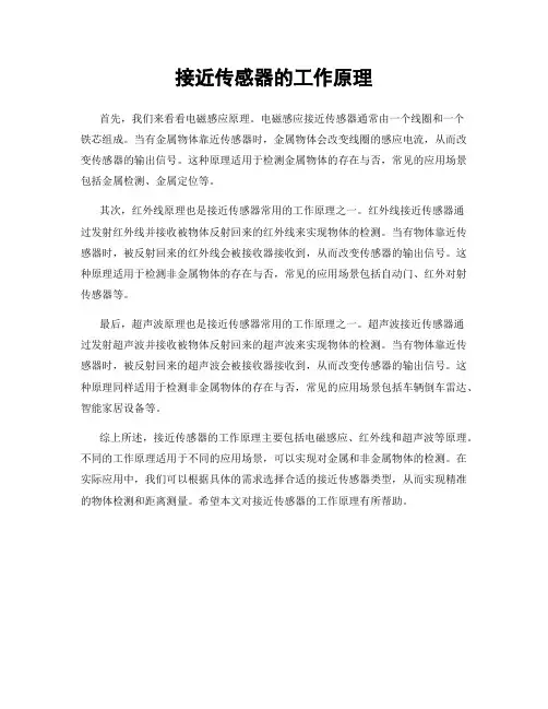 接近传感器的工作原理