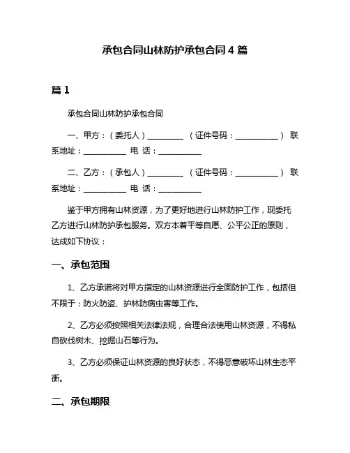 承包合同山林防护承包合同4篇