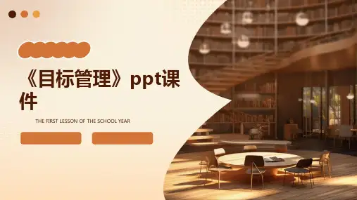 《目标管理》课件