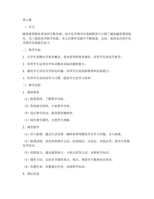 初中化学教学实践报告(3篇)