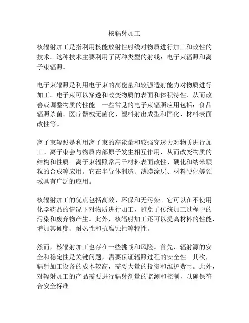 核辐射加工