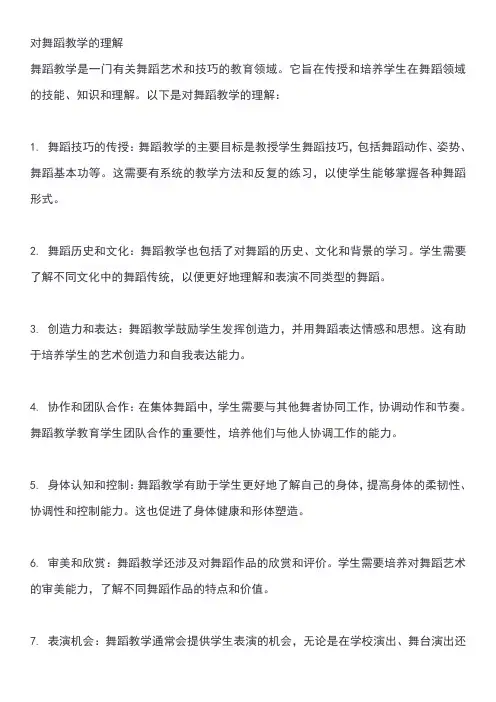 对舞蹈教学的理解