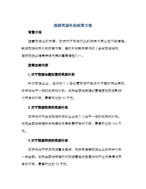 旅游奖励补助政策方案