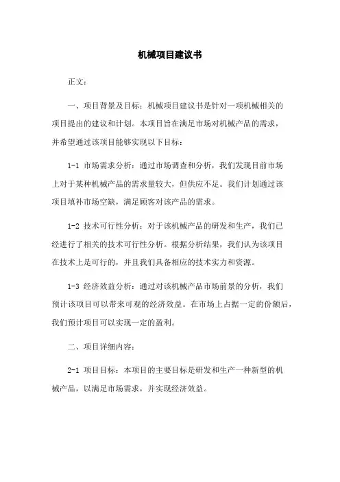 机械项目建议书