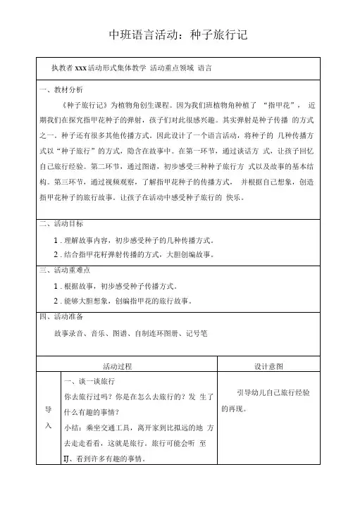 幼儿园：中班语言活动《种子旅行记》教案及反思