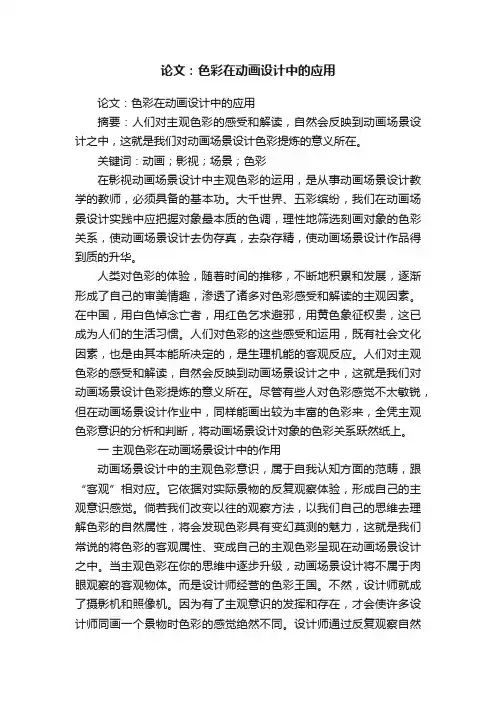 论文：色彩在动画设计中的应用