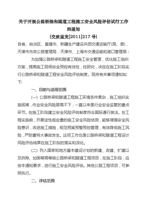 关于开展公路桥梁和隧道工程施工安全风险评估试行工作的通知(交质监发[2011]217号)