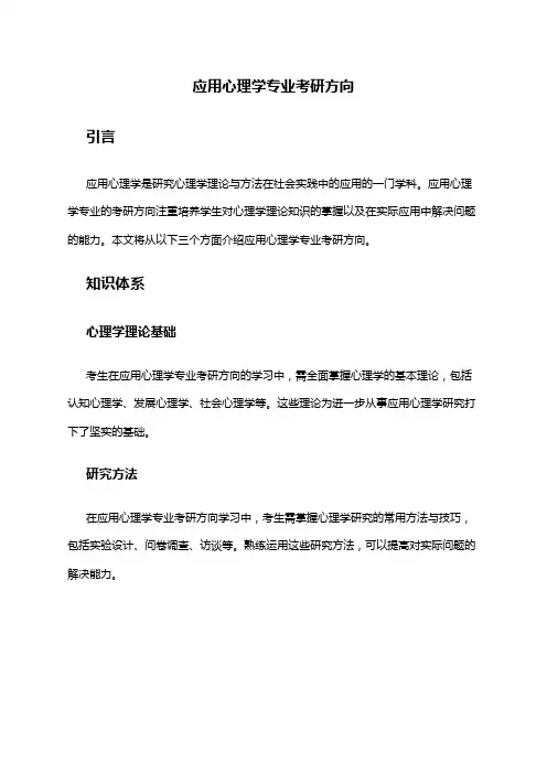 应用心理学专业考研方向