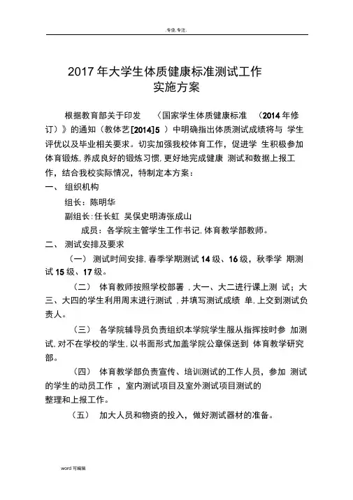 2017年大学生体质健康标准测试工作实施计划方案_大连民族大学