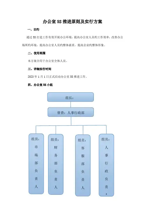 办公室五S打造标准及实施方案