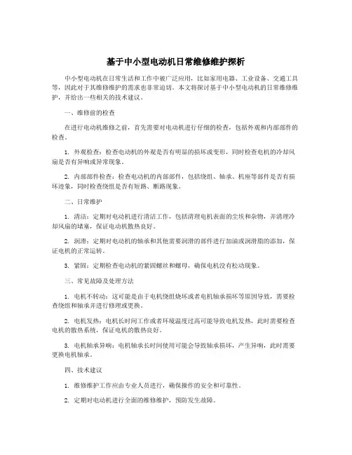 基于中小型电动机日常维修维护探析