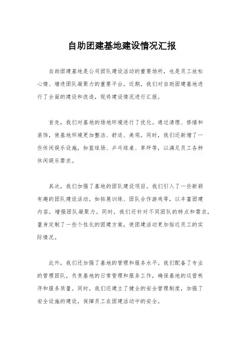 自助团建基地建设情况汇报