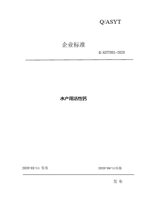 水产用活性钙企业标准2020版