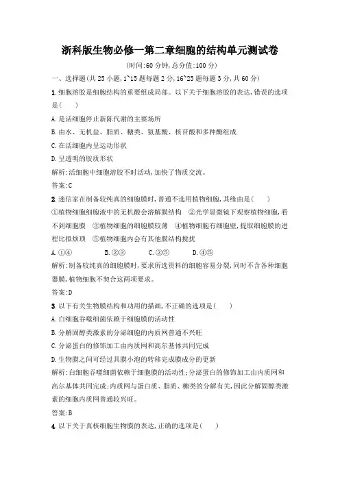 浙科版生物必修一第二章细胞的结构单元测试卷