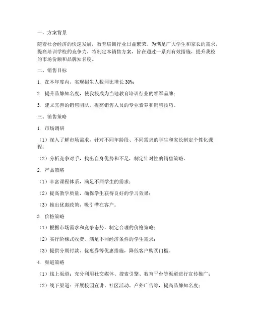 培训学校的销售方案