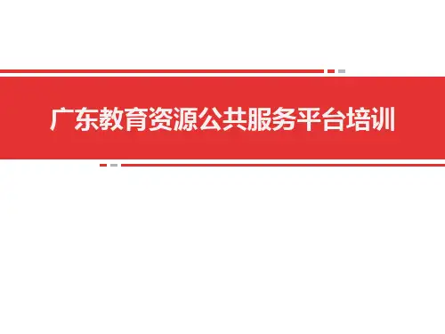 广东教育资源公共服务平台培训