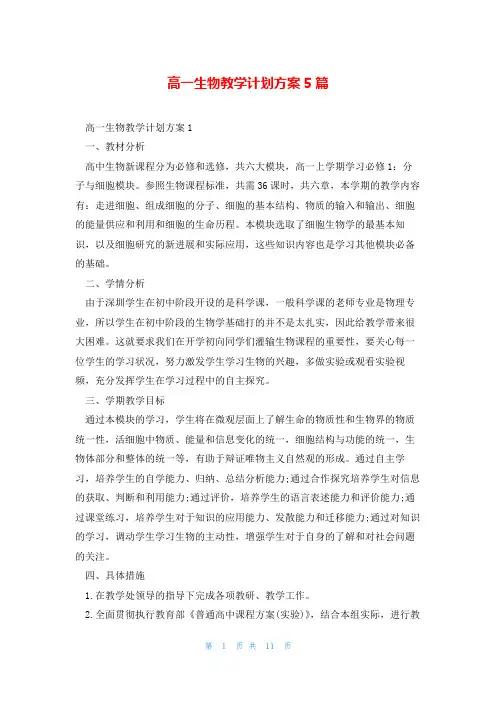 高一生物教学计划方案5篇