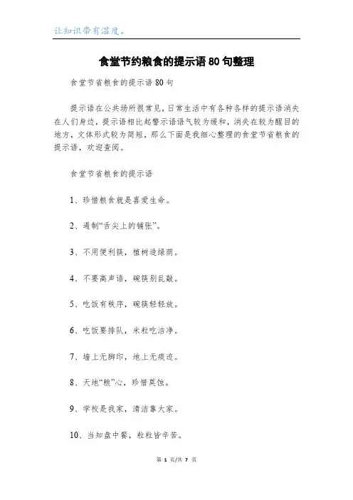 食堂节约粮食的提示语80句整理