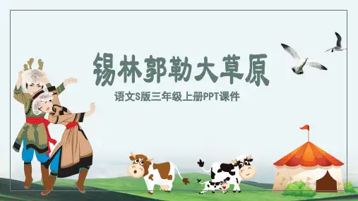 锡林郭勒大草原语文讲课PPT课件