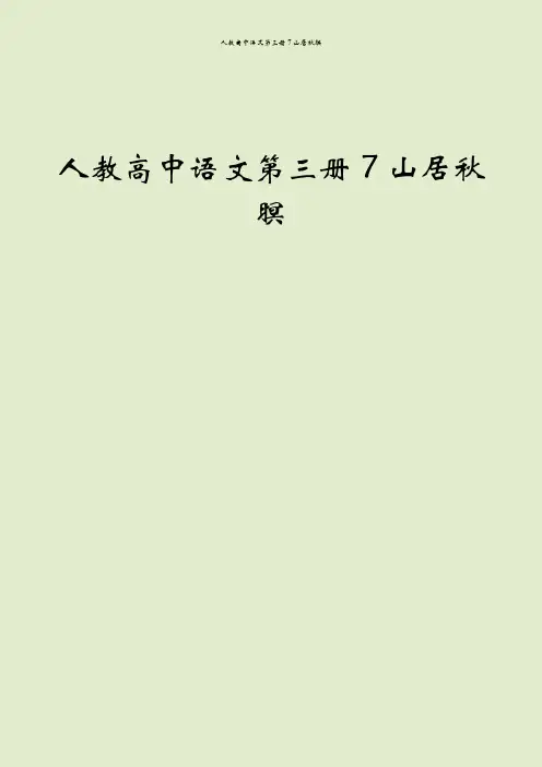 人教高中语文第三册7山居秋暝