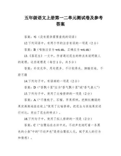 五年级语文上册第一二单元测试卷及参考答案