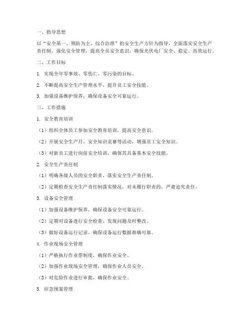 光伏电厂年度安全工作计划
