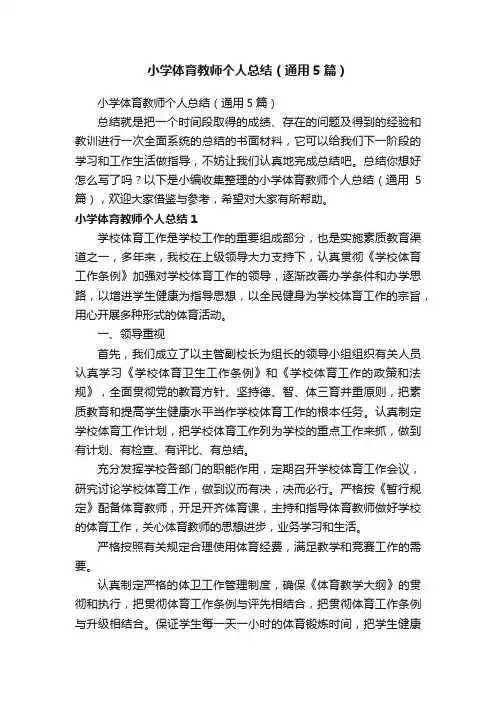 小学体育教师个人总结（通用5篇）