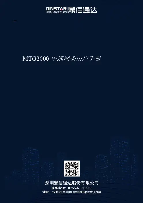 MTG2000 中继网关用户手册说明书