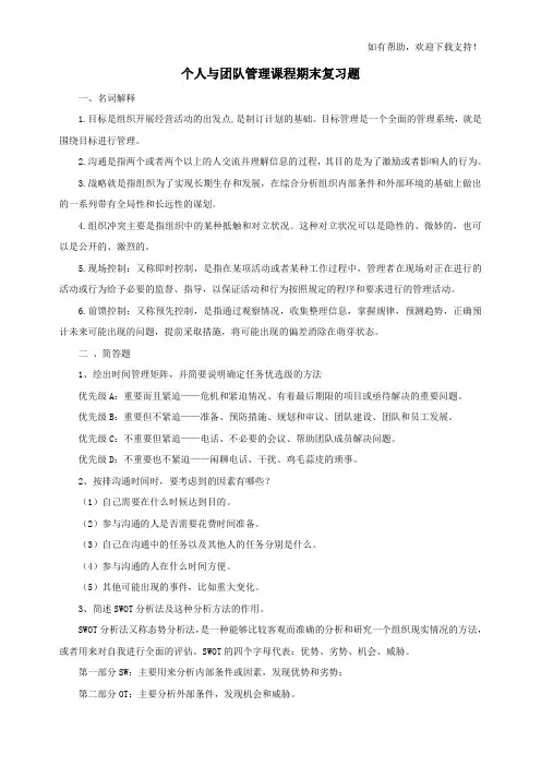 个人及团队管理期末复习题