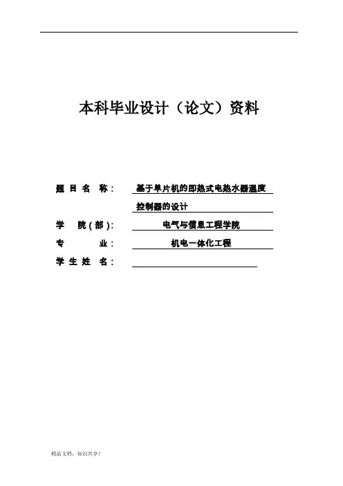 基于单片机的即热式电热水器温度控制器的设计