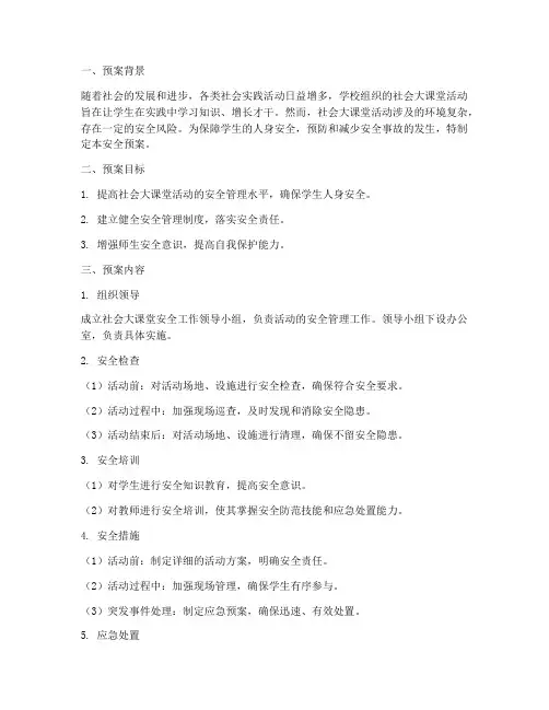 社会的大课堂安全预案