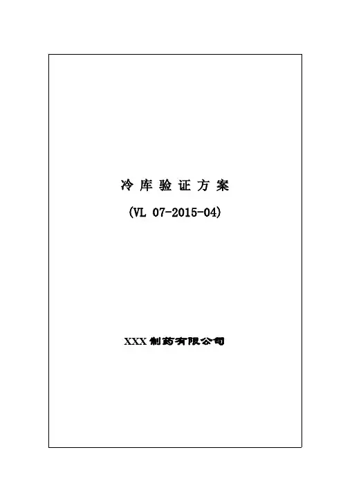 XXX公司冷库验证方案