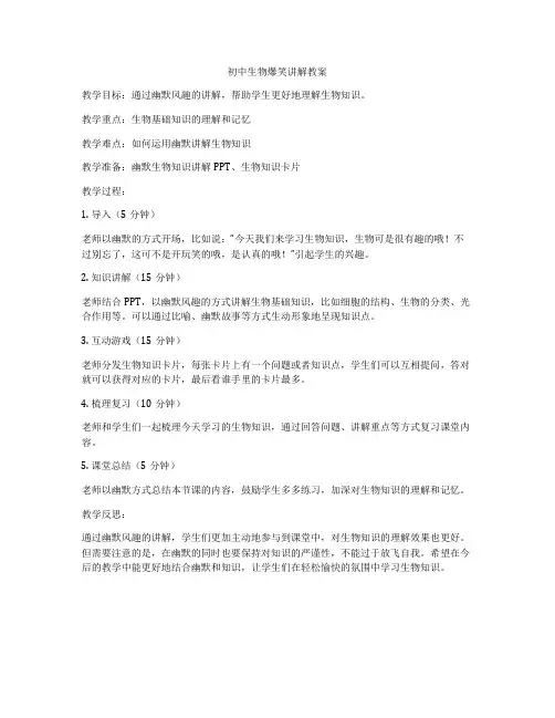 初中生物爆笑讲解教案