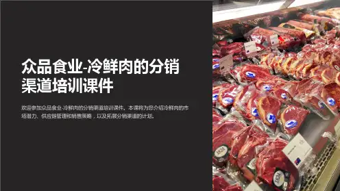 众品食业-冷鲜肉的分销渠道培训课件