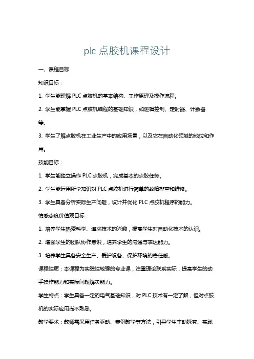 plc点胶机课程设计