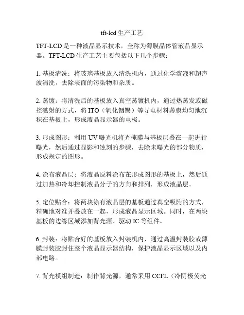 tft-lcd生产工艺