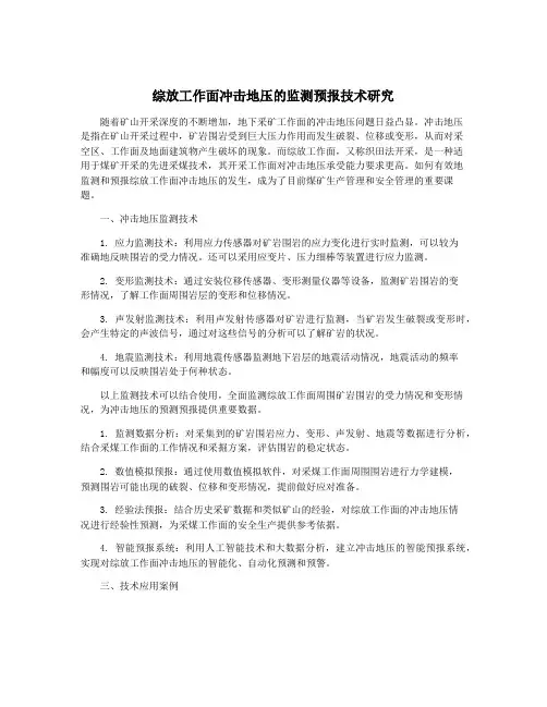 综放工作面冲击地压的监测预报技术研究
