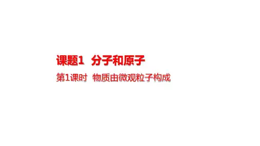 2024年秋人教版九年级化学上册 3.1.1 物质由微观粒子构成(课件)
