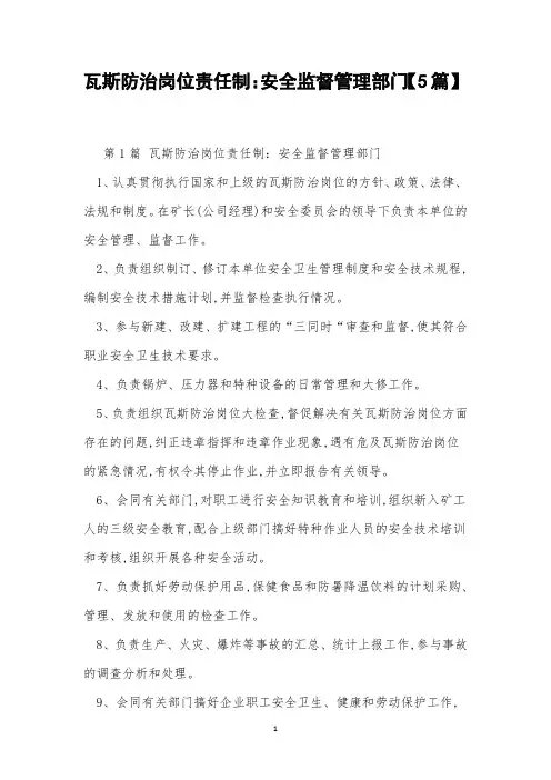 瓦斯防治岗位责任制：安全监督管理部门【5篇】