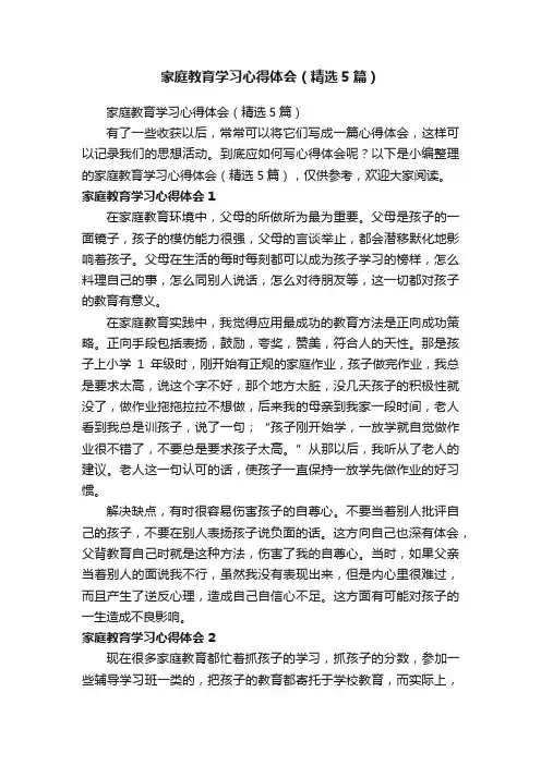 家庭教育学习心得体会（精选5篇）