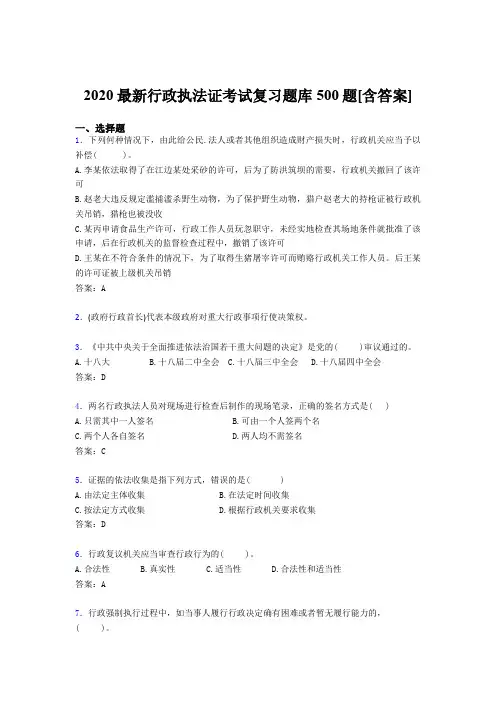 最新版精选2020年行政执法证模拟考试题库500题(含标准答案)