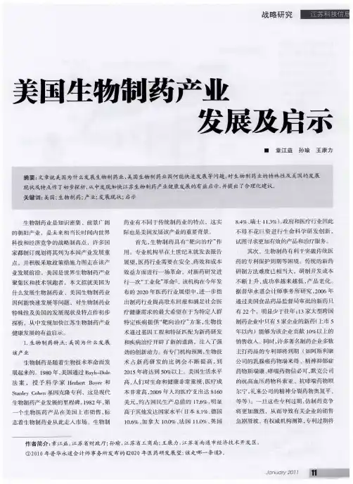 美国生物制药产业发展及启示